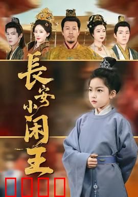 长安小闲王：穿越大唐成咸鱼